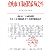 重庆市江津区民政局关于同意先锋镇金牛穴公墓更名的复函